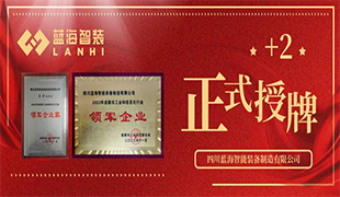 正式授牌+2 | 藍海智裝再獲雙項榮譽！